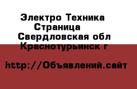  Электро-Техника - Страница 14 . Свердловская обл.,Краснотурьинск г.